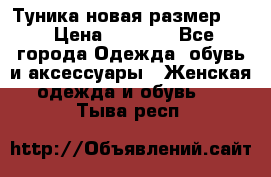 Туника новая размер 46 › Цена ­ 1 000 - Все города Одежда, обувь и аксессуары » Женская одежда и обувь   . Тыва респ.